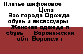 Платье шифоновое TO BE bride yf 44-46 › Цена ­ 1 300 - Все города Одежда, обувь и аксессуары » Женская одежда и обувь   . Воронежская обл.,Воронеж г.